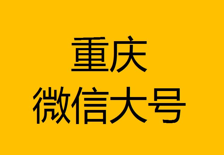 重慶微信微博大號轉發(fā)